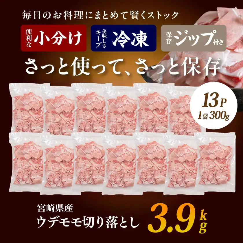 宮崎県産豚切り落とし3.9キロ(ジッパー付袋入り)〔MJ-15-009-3900g〕_(都城市) 宮崎県産豚肉 チャック付き 小分け 冷凍 省スペース ウデ肉 モモ肉 ストック 豚肉 小分け 使いやすい 焼きそば カレー 生姜焼き 肉野菜炒め アレンジ