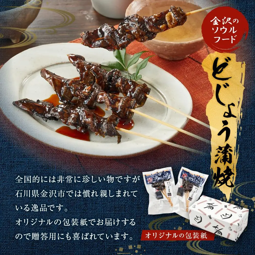 どじょう蒲焼 20本入 ～ 特製たれ付 ～