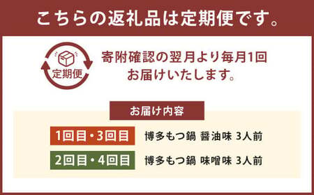 【4ヶ月定期便】人気の博多もつ鍋3人前 醤油味・味噌味を交互にお届け！ ／ モツ鍋 牛もつ 食べ比べ