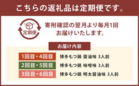 【6ヶ月定期便】人気の博多もつ鍋3人前 醤油味・味噌味・明太醤油味を順にお届け！ ／ モツ鍋 牛もつ めんたい 食べ比べ
