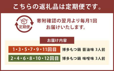 【12ヶ月定期便】人気の博多もつ鍋3人前 醤油味・味噌味を交互にお届け！ ／ モツ鍋 牛もつ 食べ比べ
