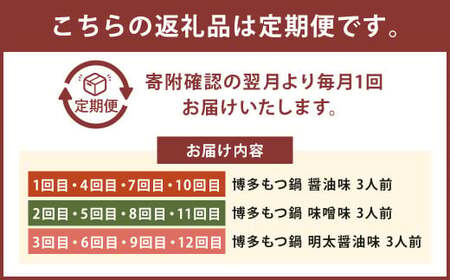 【12ヶ月定期便】人気の博多もつ鍋3人前 醤油味・味噌味・明太醤油味を順にお届け！ ／ モツ鍋 牛もつ めんたい 食べ比べ