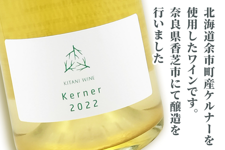 ケルナー 2022 (フリーラン・ステンレス熟成) 750ml×1本｜ワイン [3008]