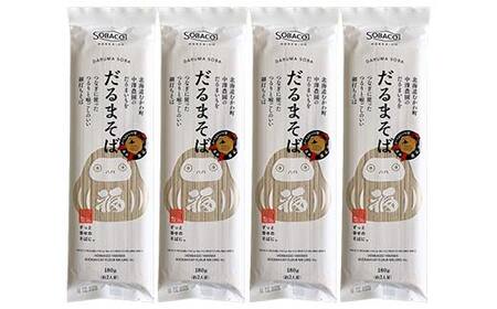 だるまそば 180g×4袋 北のハイグレード食品 そば 麺 和食 北海道 F6S-414