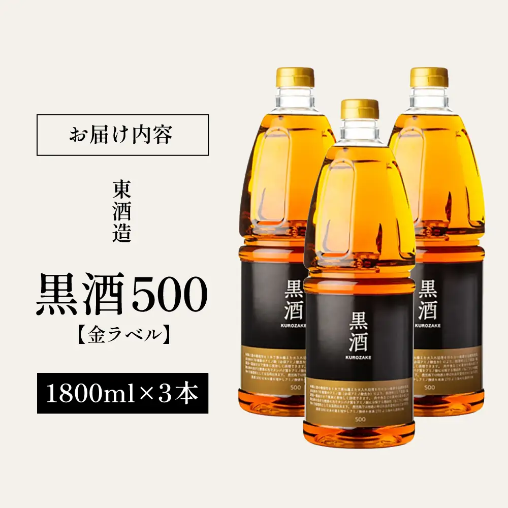 【蔵元直送】東酒造 黒酒500(金ラベル) 1800ml×3本セット 料理酒 調味料 調味酒 灰持酒 料理 アルコール アミノ酸 有機酸 麹菌 酵素 伝統製法 鹿児島県 東酒造 南さつま市