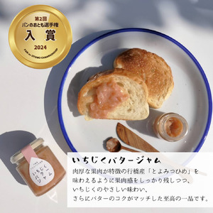 DD-011_行橋産とよみつひめ使用【とよみつひめ堪能セット】　いちじくバタージャム＆とよみつひめのジャム　各120g×2本
