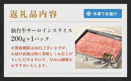 仙台牛サーロインスライス（200ｇ） 仙台牛 サーロイン スライス ブランド牛 国産 宮城県産 雌牛 牛肉 牛 お肉 A5 B5 200g 冷凍 焼肉 すきやき すき焼き しゃぶしゃぶ キャンプ アウトドア 贈り物 ギフト 宮城 石巻 石巻市