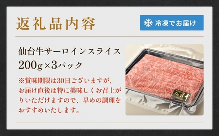 仙台牛サーロインスライス（600ｇ）仙台牛 サーロイン スライス ブランド牛 国産 宮城県産 雌牛 牛肉 牛 お肉 A5 B5 600g 冷凍 焼肉 すきやき すき焼き しゃぶしゃぶ キャンプ アウトドア 贈り物 ギフト 宮城 石巻 石巻市