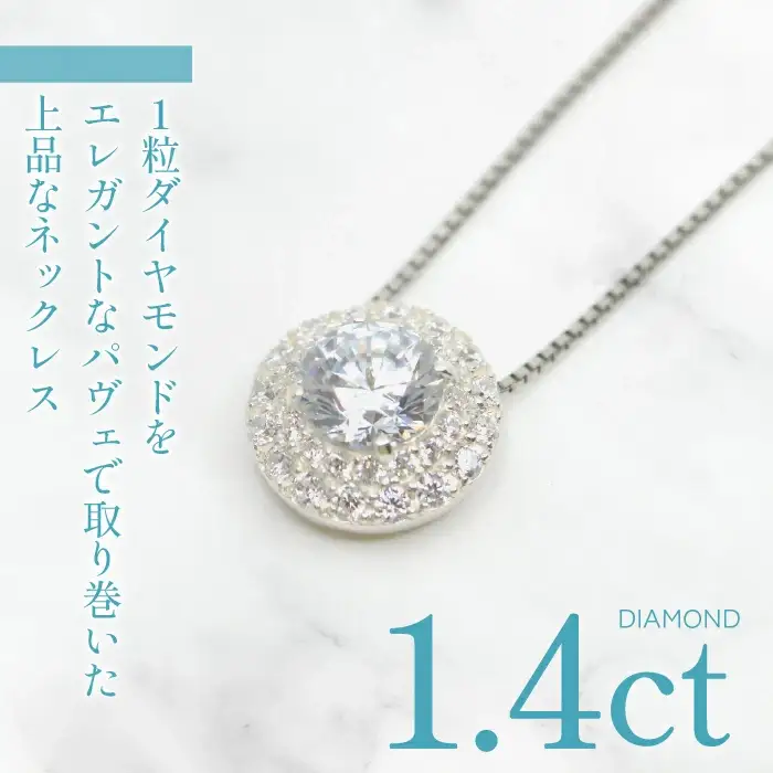プラチナ　ダイヤ　1.4ｃｔ　パヴェ　スタイル　ネックレス 管理番号255240 / 218-231