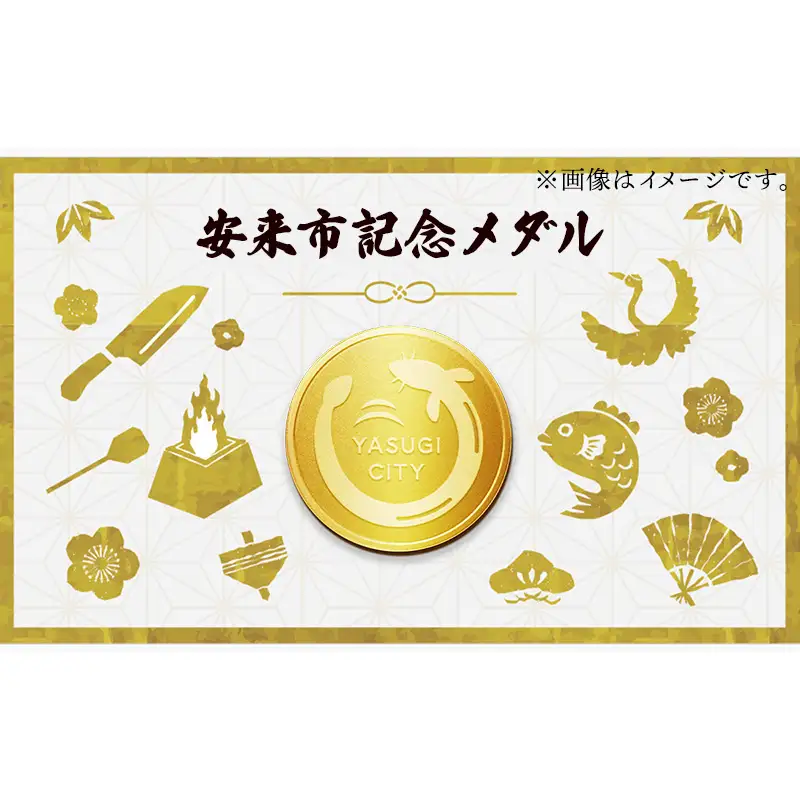 安来市純金記念メダル 1枚 【記念品 金 純金 24K 24金 ゴールド メダル ギフト 贈り物 ご自宅用 島根県 安来市】【価格改定XA】【450-MY-01】