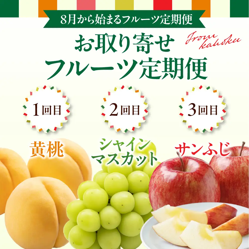 定期便 3回 お取り寄せ 黄桃 マスカット サンフジ 定期便 フルーツ