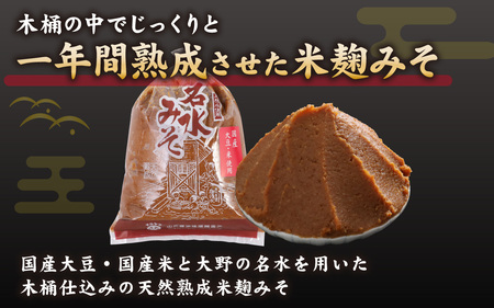 名水みそ「木桶仕込み」手詰め味噌1kg×2個　計2kg [A-040016]
