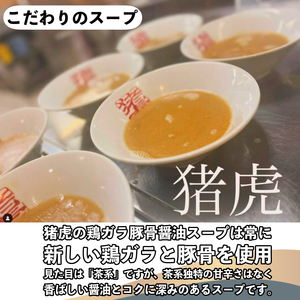 ラーメン 猪虎 セット 6食入 ラーメン