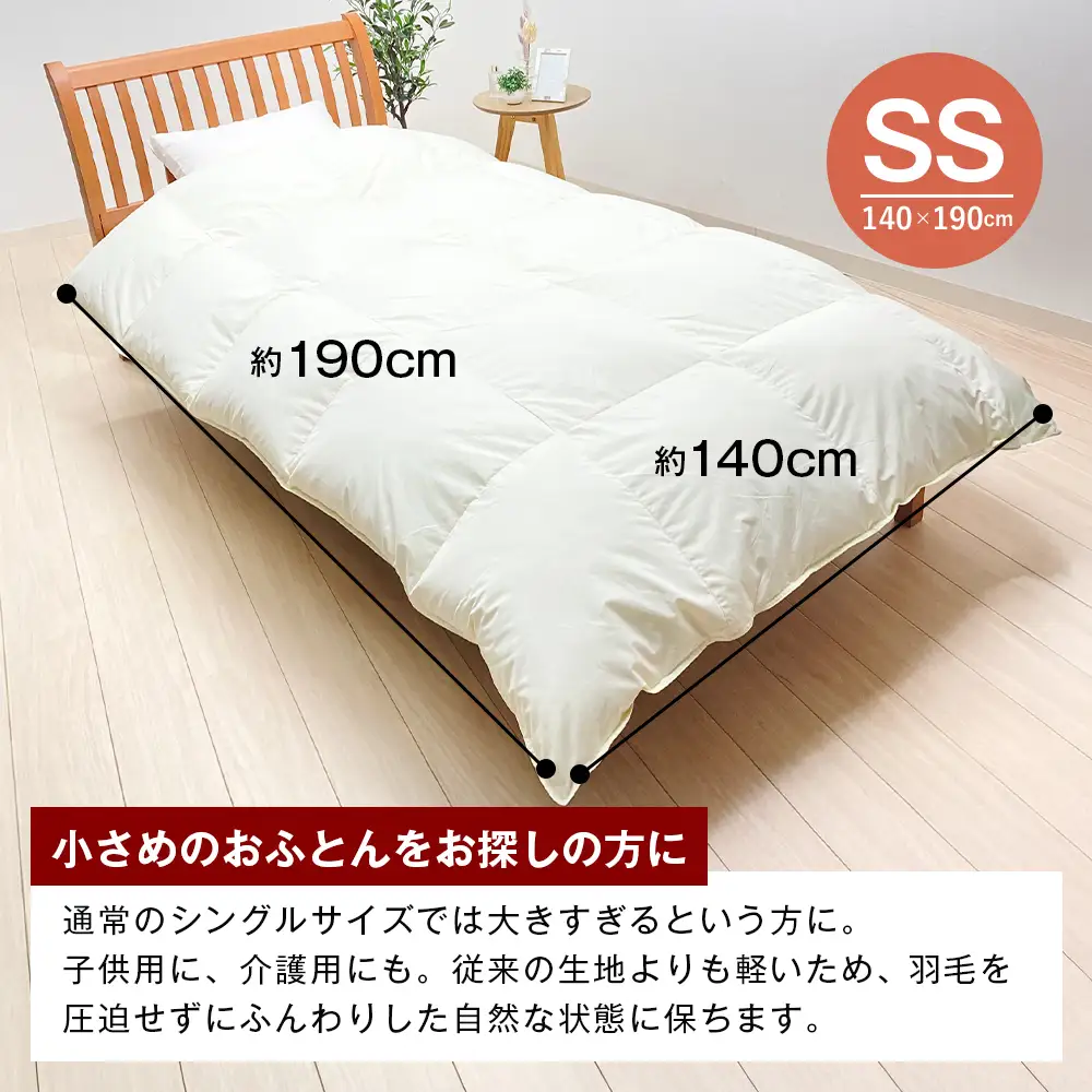 140×190cm 小さめ羽毛ふとん 1.0kg入 85％ セミシングル ジュニア ふわかる1410