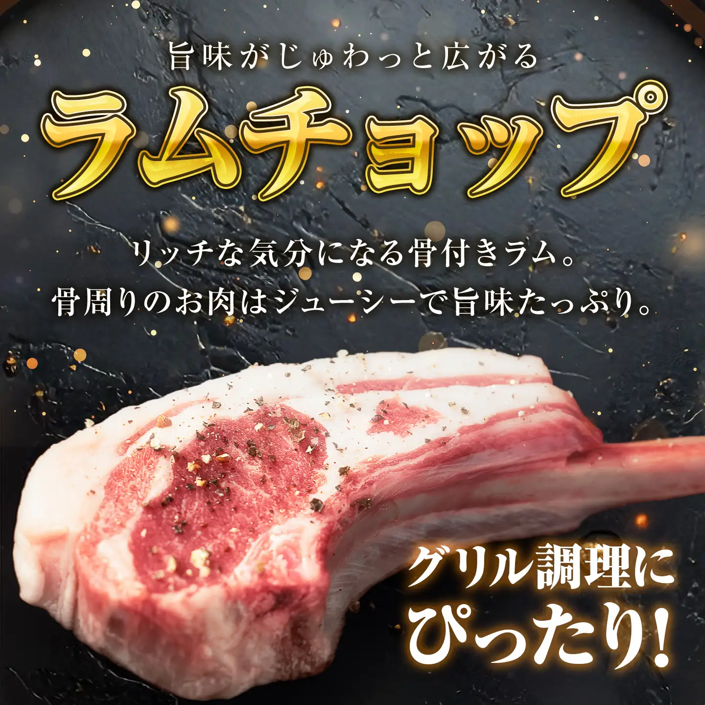 ラムチョップ　320g×2p｜ ラムチョップ 
