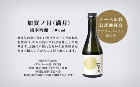 加賀ノ月 日本酒 飲み比べセット（300ml×3本）日本酒 飲み比べセット 石川県 小松市 北陸 石川県 小松市 北陸