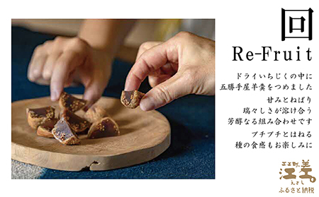 五勝手屋本舗『回/Re-Fruit』（10個）　金時豆のようかん　ドライいちじく　保存料不使用　五勝手屋羊羹の老舗　和菓子　銘菓　名物　贈答用　ギフト　お中元　お歳暮　お祝い　のし　熨斗