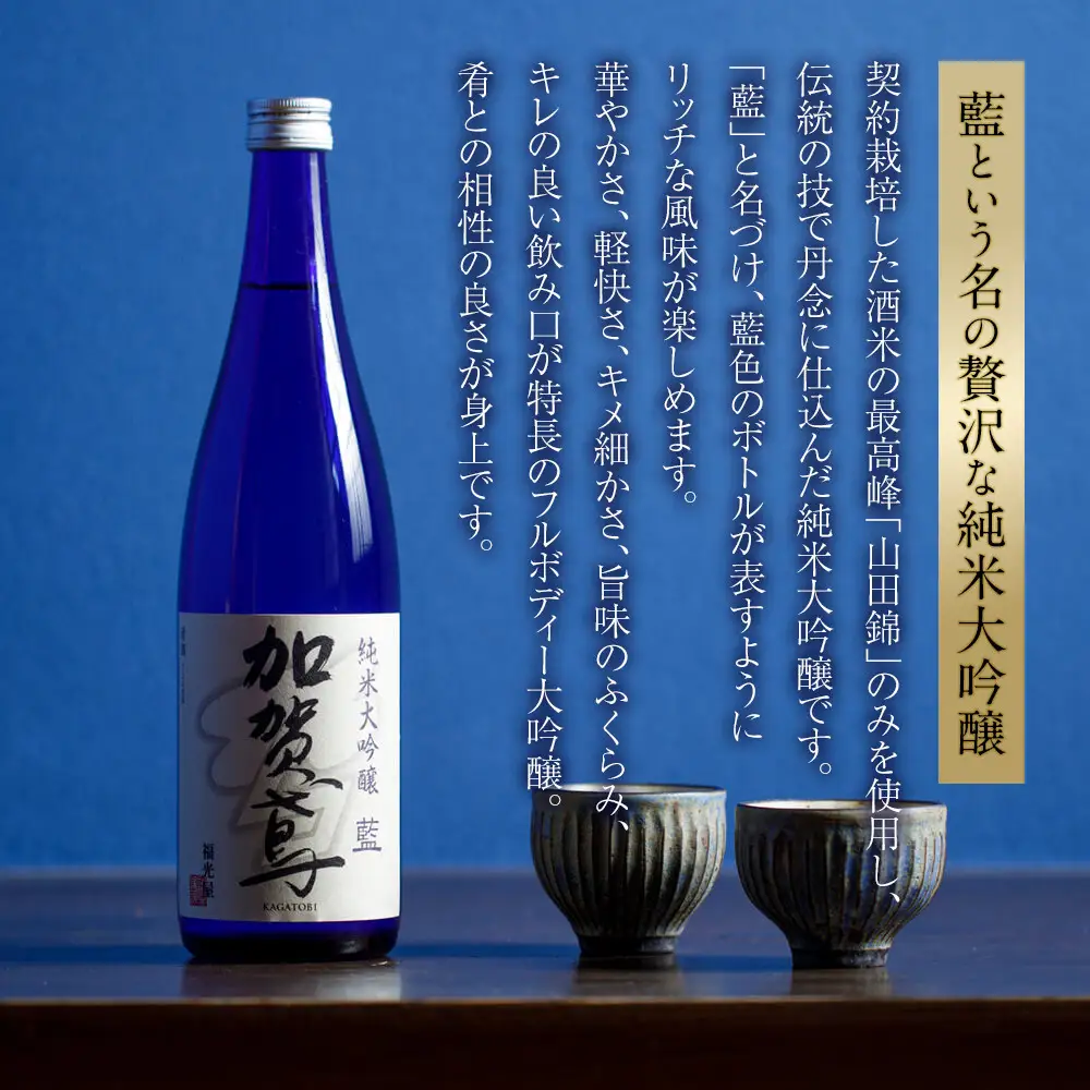 金沢 大和百貨店 選定 〈福光屋〉加賀鳶　純米大吟醸「藍」　720ml
