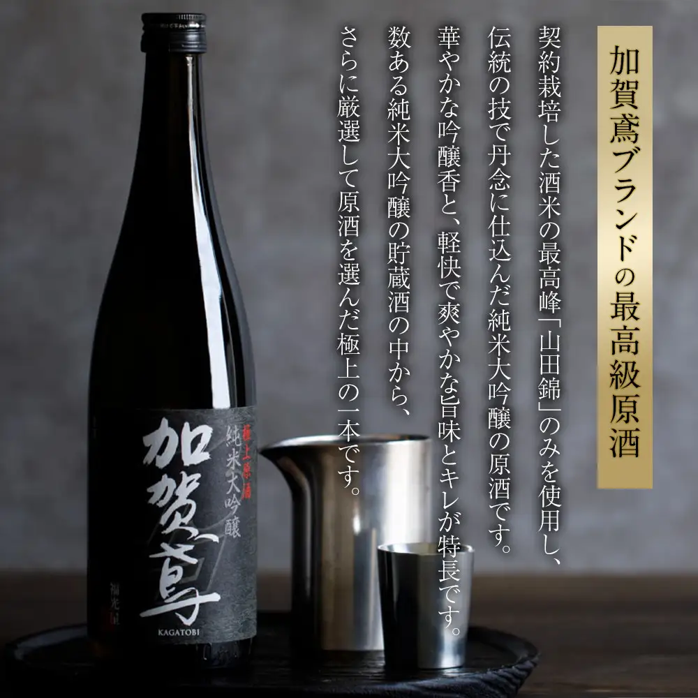 金沢 大和百貨店 選定 〈福光屋〉加賀鳶　純米大吟醸「極上原酒」720ml