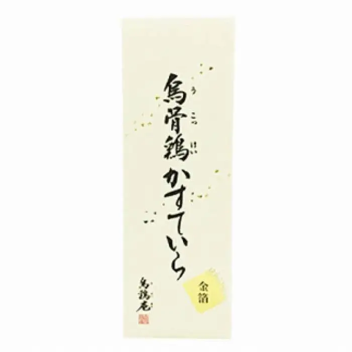金沢 大和百貨店 選定 〈烏鶏庵〉烏骨鶏かすていら3号【金箔】