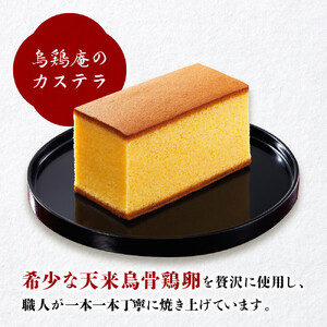 金沢 大和百貨店 選定 〈烏鶏庵〉烏骨鶏かすていらセット