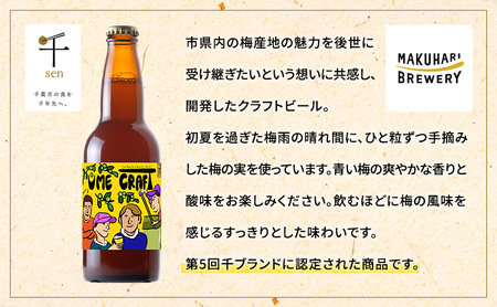 クラフトビール UME CRAFT 24本セット 千ブランド 定期便 3ヶ月 ビール 幕張ブルワリー オレゴン州 ポートランド 梅 爽やか 酸味 すっきり 千葉市 千葉県