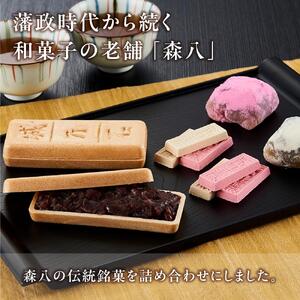 金沢 大和百貨店 選定 〈森八〉銘菓特撰