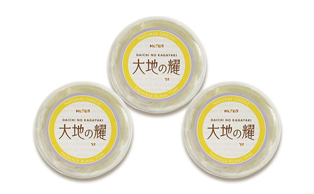 北海道 十勝 大地の耀150g×3個［チーズ工房NEEDS］【 クリームタイプ チーズ ミルク ワイン 乳製品 北海道 十勝 幕別 】