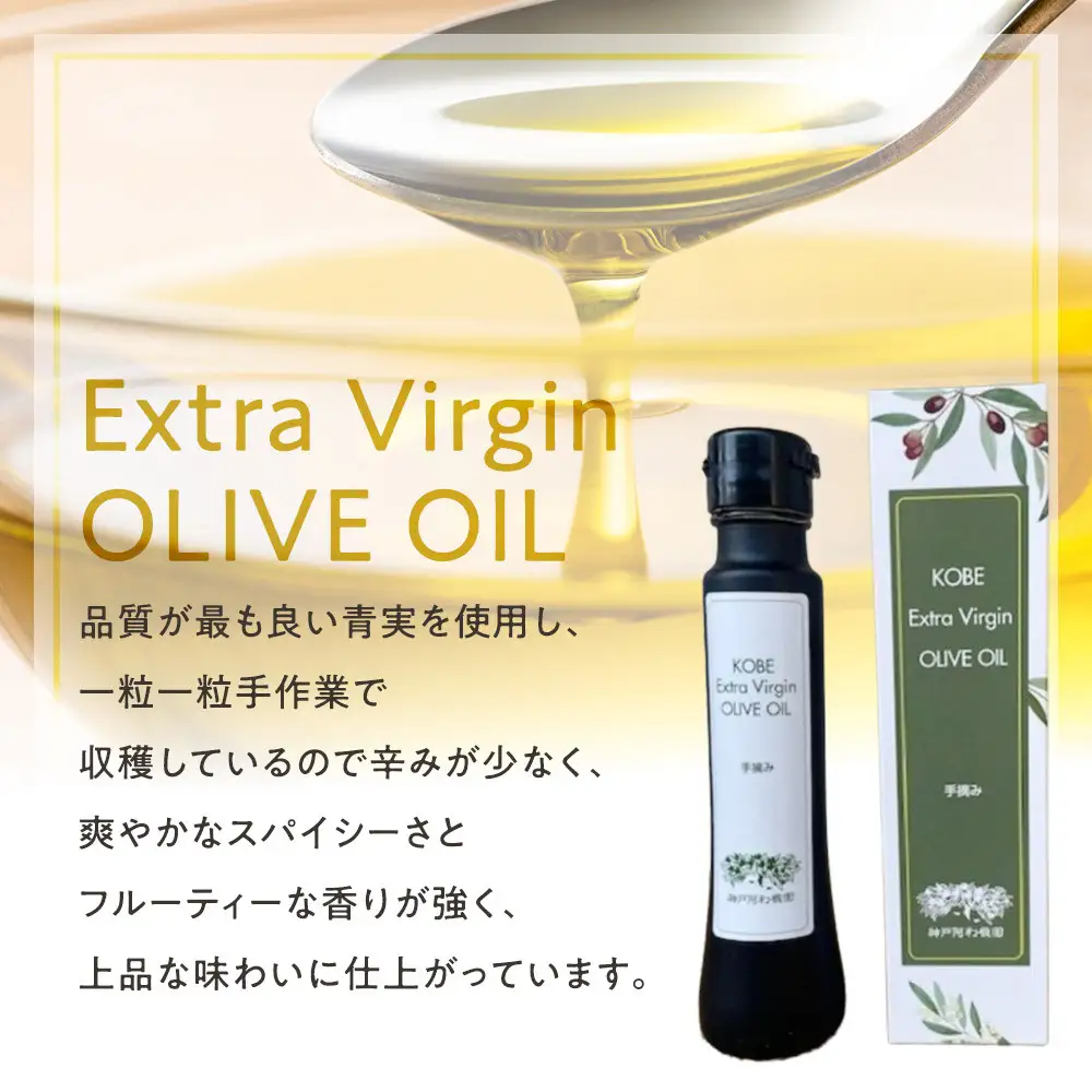 神戸オリーブ園産エクストラバージンオリーブオイル91g(100ml)