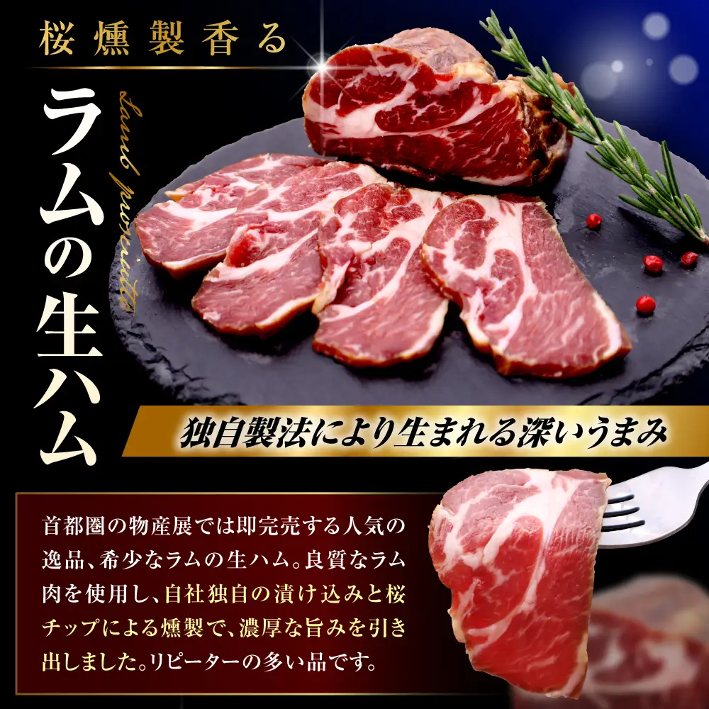 ラムの生ハムと豚の生ハムセット（各200g、計400g） 生ハム ラム