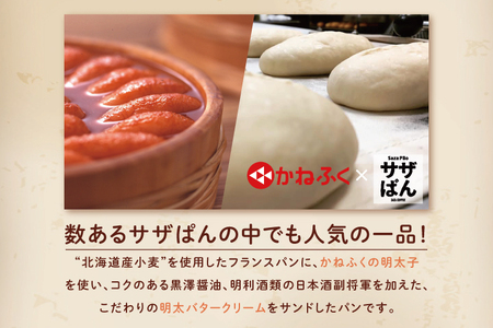 サザぱん 明太ぱん 8個入 サザコーヒー サザ 自家製パン 自家製 パン 国産小麦 かねふく明太子 かねふく 明太子 パン ぱん サザ パン 冷凍パン フランスパン 美味しいパン おいしい 朝食 ベーカリー 大洗町 大洗 冷凍ストック_AU016