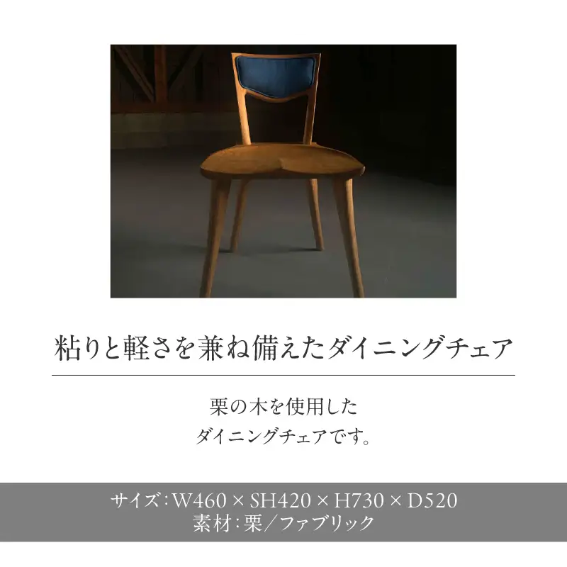 SIKAチェアー＜配送不可：北海道・沖縄・離島＞ チェア イス 椅子 インテリア リビング ダイニング 天然 木材 木 栗 家具 工芸品 職人技 福岡県 八女市 115-051