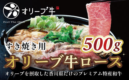 オリーブ牛ロースすき焼き用　500g