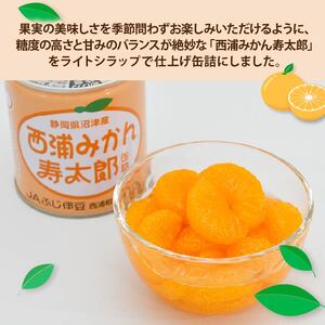 缶詰 西浦 みかん 寿太郎 缶詰 12缶 国産