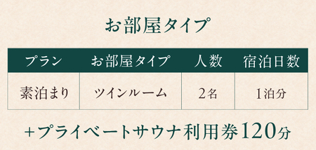 宿泊券 サウナ利用券 ホテル 素泊まり ツインルーム 2名利用 1泊分 予約 富士山展望 旅行 家族旅行 カップル 富士の巣 SORA SAUNA バレルサウナ 贅沢 リトリート リラックス 静岡県 富士市 [sf001-324]