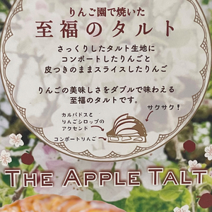 【藤田観光りんご園】りんご園で焼いた至福のアップルタルト(ホールサイズ)【フジタアップルオーチャード 茨城県 大子町 奥久慈 林檎 お菓子 焼菓子 おやつ デザート スイーツ】(BJ008)