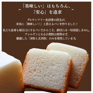玄米パンセット 【 米粉 パン グルテンフリー 】　