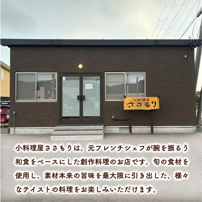 ＜小料理屋ささもり 7,000円ディナーコース(1名様)＞北海道 乙部町 コース料理