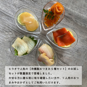 《魚介5種のスモーク》50切 (各1切×10P) 唯一無二の燻製窯で冷燻製／ソロ呑みおつまみにぴったり [1150]