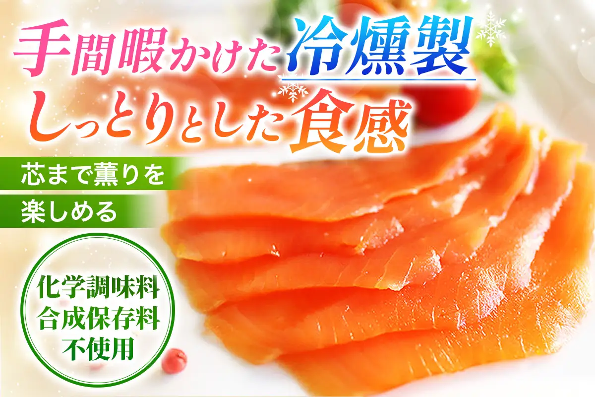 《スモークサーモン》900g (300g×3)《Ocean Rich》ホテルパーティー仕様 [1158]