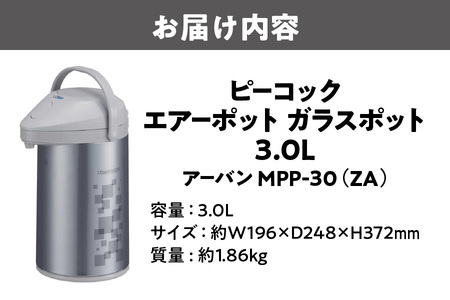  エアーポット ガラスポット 3.0L アーバン MPP-30（ZA）_OS155-0003