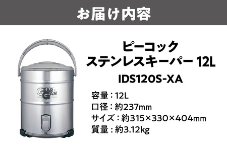  ステンレスキーパー (広口大容量タイプ) 12.0L ステン IDS120S-XA 保冷_OS155-0007