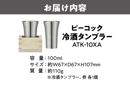 冷酒タンブラー ATK-10XA タンブラー_OS155-0033