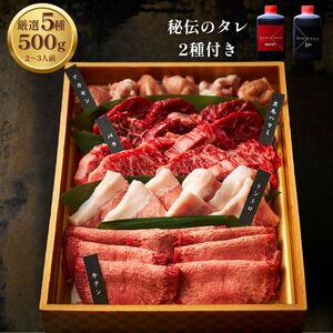 職人おまかせセット 500g 【2種類のタレ付き】 肉詰め合わせ_OS192-0007