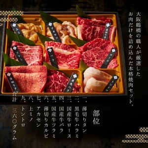 鶴橋 美味セット 360g 【3種類のタレ付き】 食べ比べ_OS192-0001