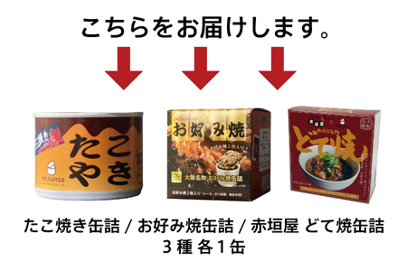 【 CB・HAND 】大阪缶詰3種セット_OS201-0002