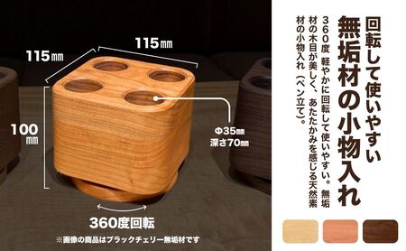回転小物入れ（ブラックチェリー無垢材） ペン立て ペン立て