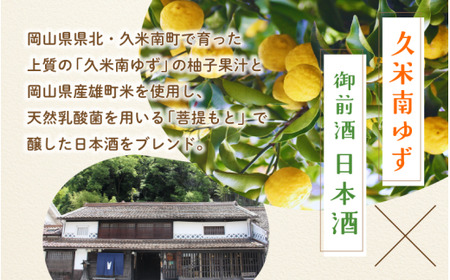 【岡山の酒】 御前酒 ゆず酒 500ml×2本 / 辻本店 真庭市 【thtn020-02】