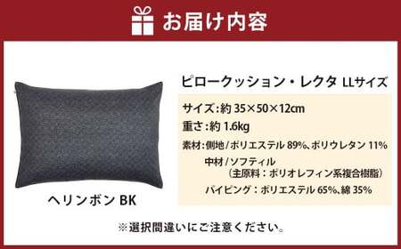 【カラー：ヘリンボン・ブラック】　はぎもの舎　丸ごと洗える！ 枕としてもクッションとしても使える、ふわもちピロー【LLサイズ】【日本製 洗える枕 枕 ピロー クッション ピロークッション 岡山県 倉敷市 おすすめ 人気】