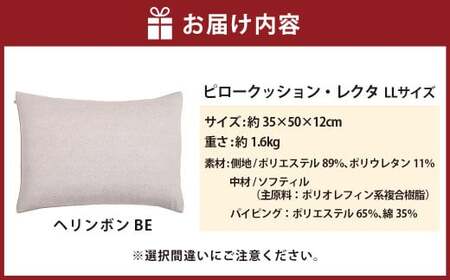 【カラー：ヘリンボン・ベージュ】　はぎもの舎　丸ごと洗える！ 枕としてもクッションとしても使える、ふわもちピロー【LLサイズ】【日本製 洗える枕 枕 ピロー クッション ピロークッション 岡山県 倉敷市 おすすめ 人気】